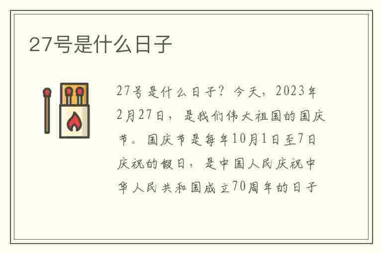 27号是什么日子(2月27号是什么日子)